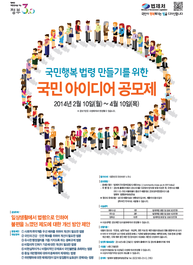 국민행복 법령 만들기를 위한 국민 아이디어 공모제 2014년2월10일(월)~4월10일(목)