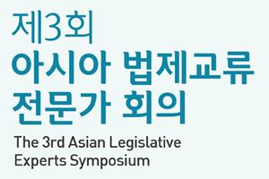 제3회 아시아 법제교류 전문가 회의(ALES) 개최 안내 새 창으로 열립니다.