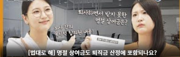 [법대로 해] 명절 상여금도 퇴직금 산정에 포함되나요?