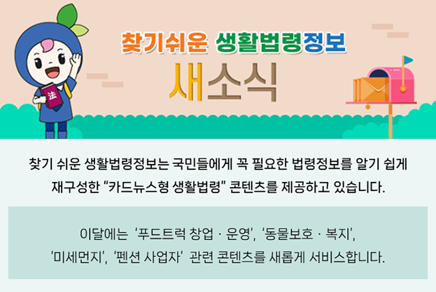 이달에는 푸드트럭 창업 운영, 동물보호 복지, 미세먼지, 펜션 사업자 관련 콘텐츠를 새롭게 서비스합니다.