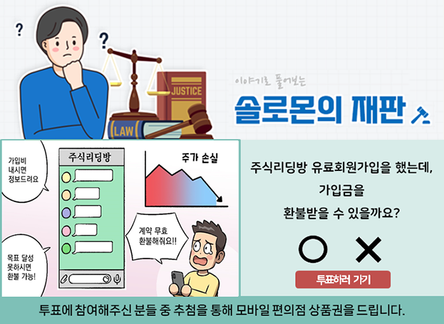 문제. 주식리딩방 유료회원가입을 했는데, 가입금을 환불받을 수 있을까요? 투표하러 가기. 투표에 참여해주신 분들 중 추첨을 통해 모바일 편의점 상품권을 드립니다.