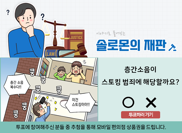 층간소음이 스토킹 범죄에 해당할까요? 투표하러가기