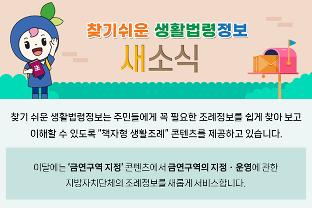 이달에는 금연구역 지정 콘텐츠에서 금연구역의 지정,운영에 관한 지방자치단체의 조례정보를 새롭게 서비스합니다.