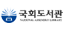 국회도서관 로고