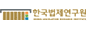 한국법제연구원 로고