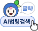 클릭! AI법령검색