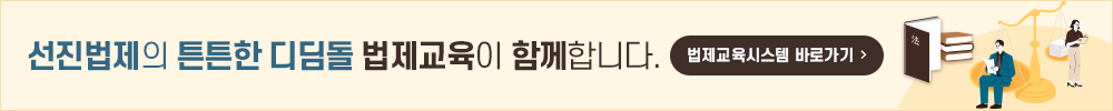 선진법제의 튼튼한 디딤돌 법제교육이 함께합니다. 법제교육시스템 바로가기 -새창