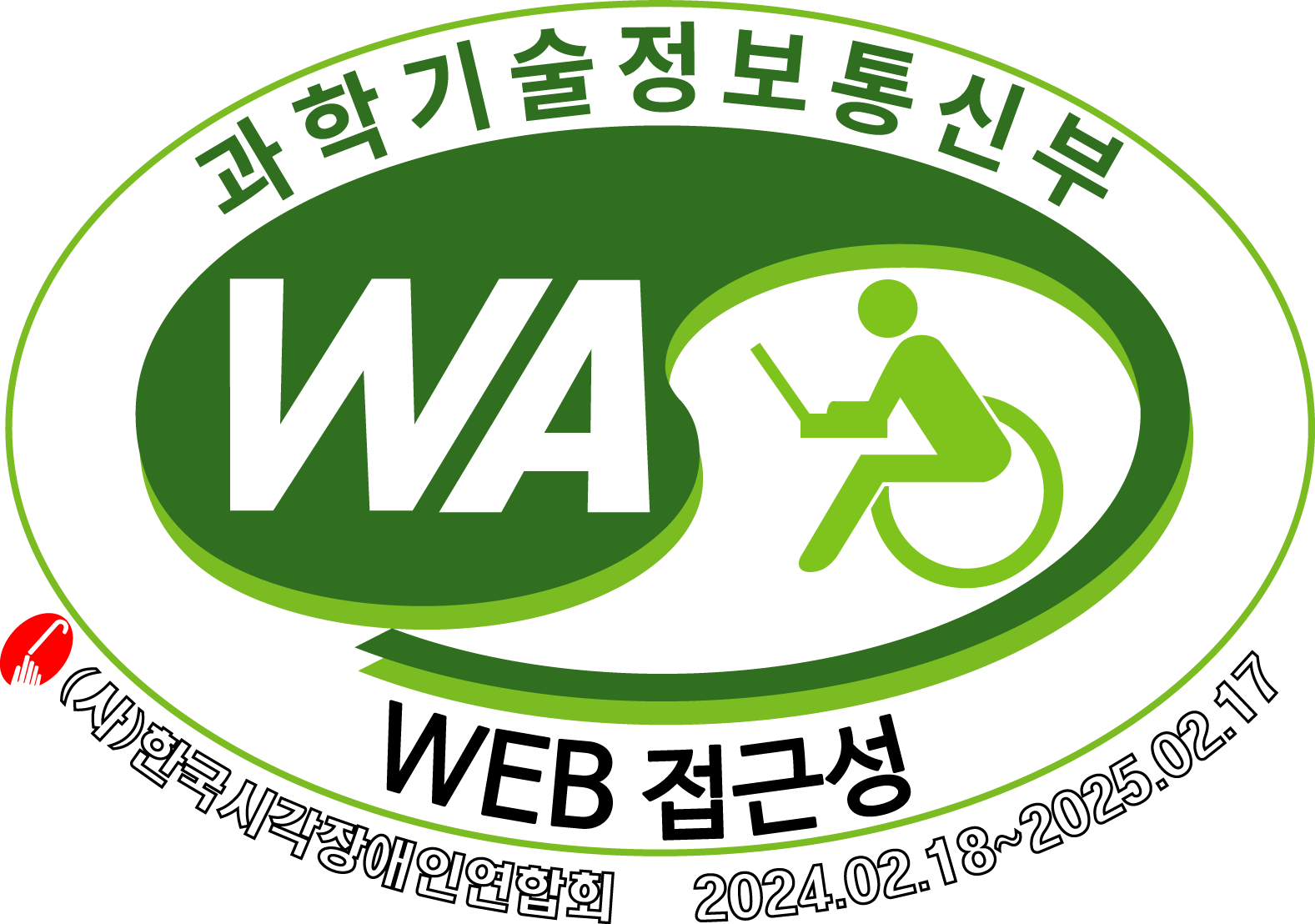 과학기술정보통신부  WEB 접근성 (사)한국시각장애인연합회 2024.02.18~2025.02.17(웹 접근성 품질인증 마크)