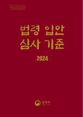 법령 입안·심사 기준 책자 표지