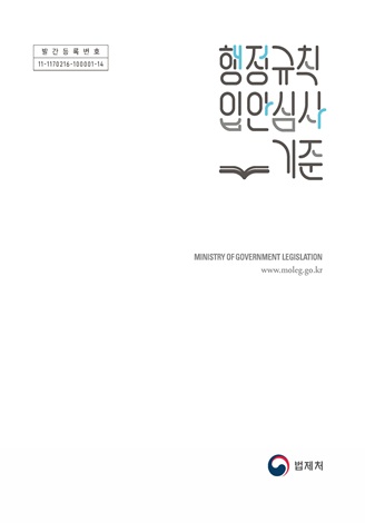 행정규칙 입안&middot;심사 기준