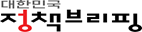정책브리핑