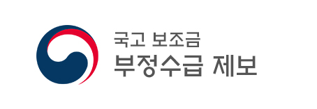 국고 보조금 부정수급 제보