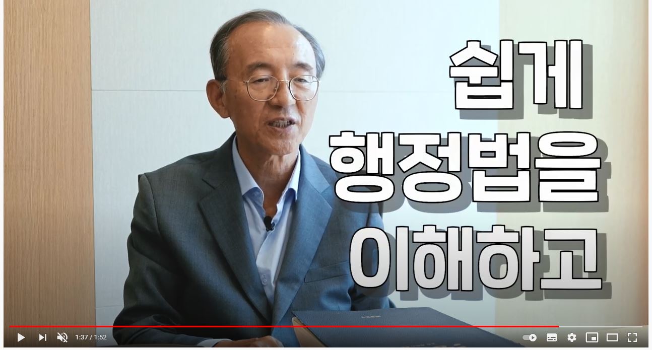 박일환 전대법관, 이윤규 변호사 행정기본법 설명 영상 썸네일