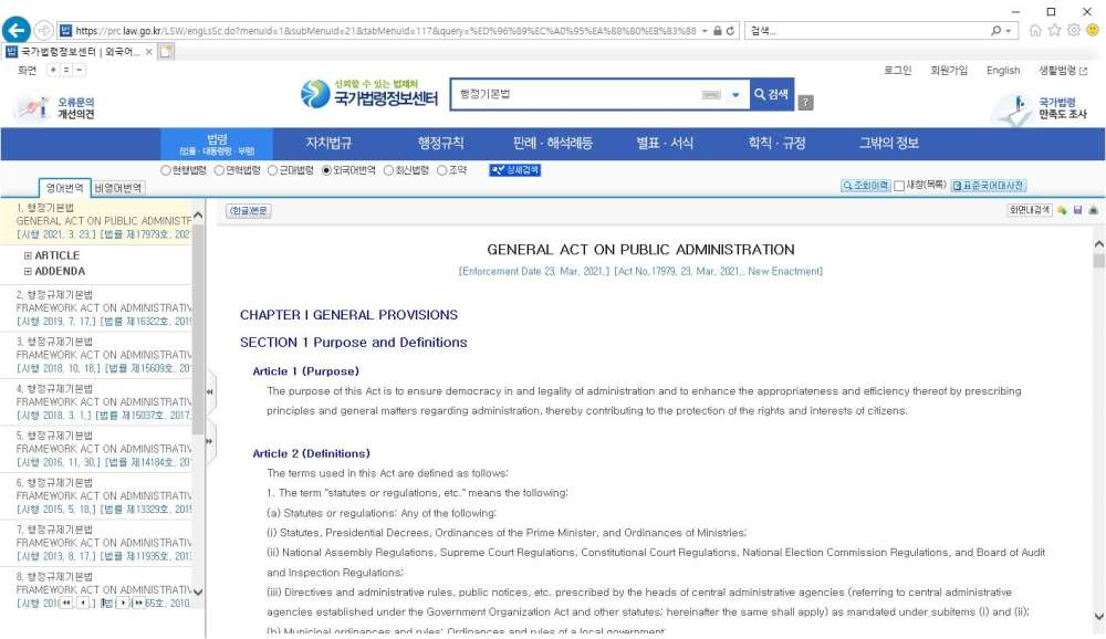 국가법령정보세터  「행정기본법」 영문 번역본 제공 화면