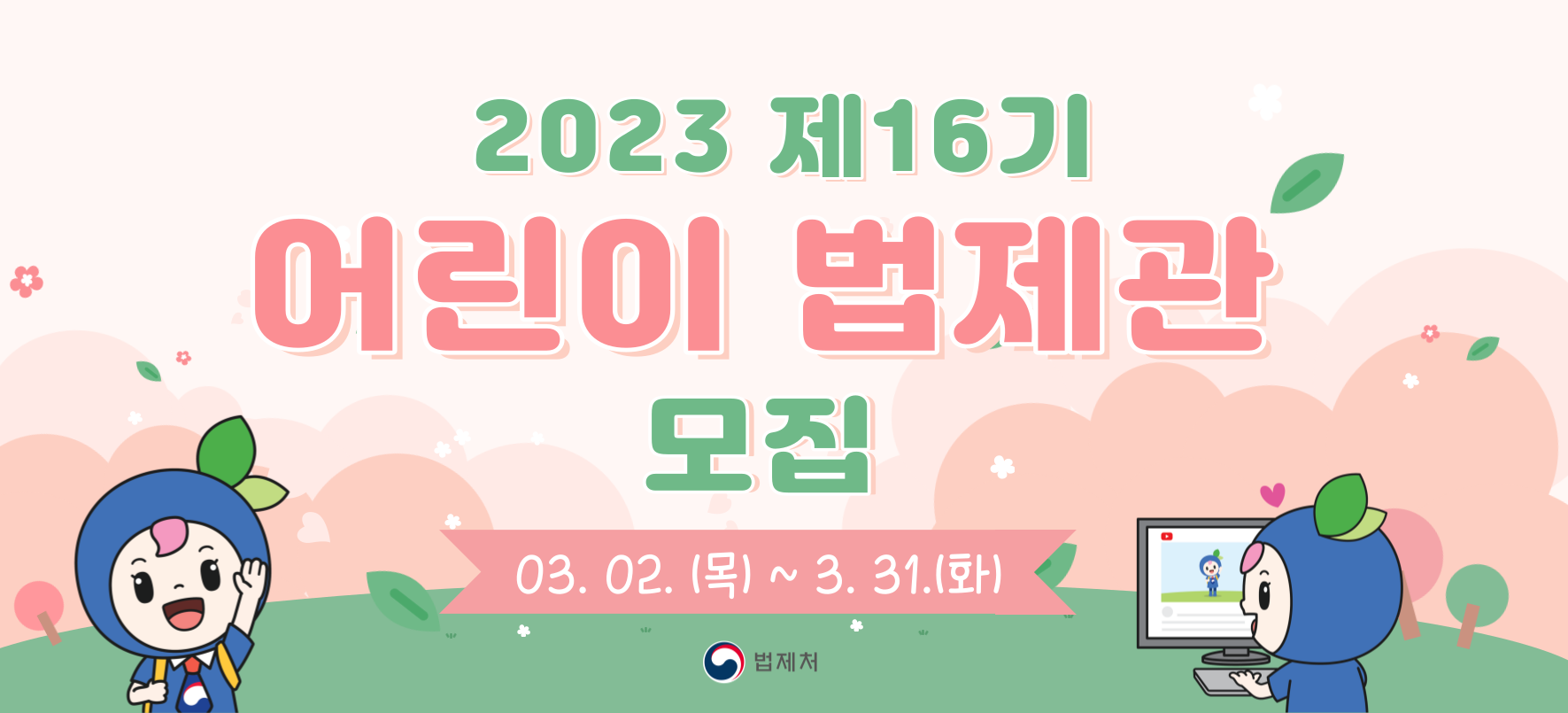 2023 제16기 어린이 법제관 모집 03.02.(목) ~ 3.31.(화)
