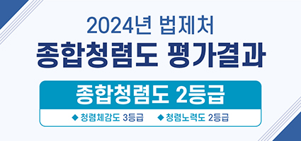 2024년 법제처 종합청렴도 평가결과 종합청렴도 2등급, 청렴체감도 2등급, 청렴노력도 2등급