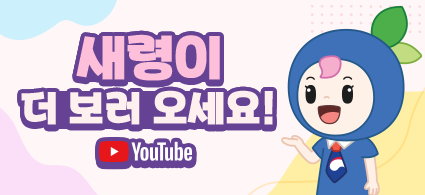 새령이 더 보러 오세요!