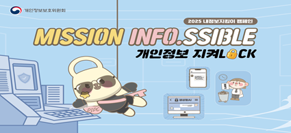 개인정보보호위원회 2025 내정보지킴이 캠페인 MISSION INFO.SSIBLE 개인정보 지켜LOCK