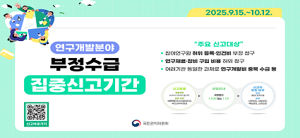 2025.9.15.~10.12. 연구개발분야 부정수급 집중신고기간 "주요 신고대상" 참여연구원 허위 등록ㆍ인건비 부정 청구. 연구재료ㆍ장비 구입 비용 허위 청구. 여러기관 동일한 과제로 연구개발비 중복 수급 등. 국민권익위원회