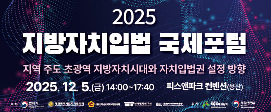 2025 지방자치입법국제 포럼