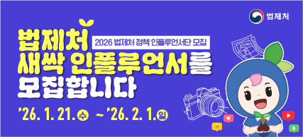 2026 법제처 새싹 인플루언서 모집