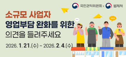 소규모 사업자 영업부담 완화를 위한 의견을 들려주세요 2026.1.21.(수) ~ 2026.2.4.(수) 국민권익위원회 법제처