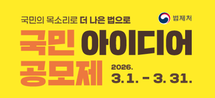 국민의 목소리로 더 나은 법으로 국민 아이디어 공모제 2026.3.1.-3.31. 법제처