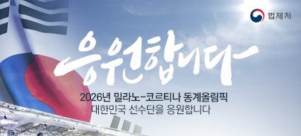 2026년 밀라노 동계올림픽 대한민국 선수단을 응원합니다