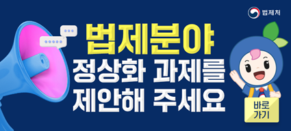 법제분야 정상화 과제를 제안해 주세요 바로가기 법제처
