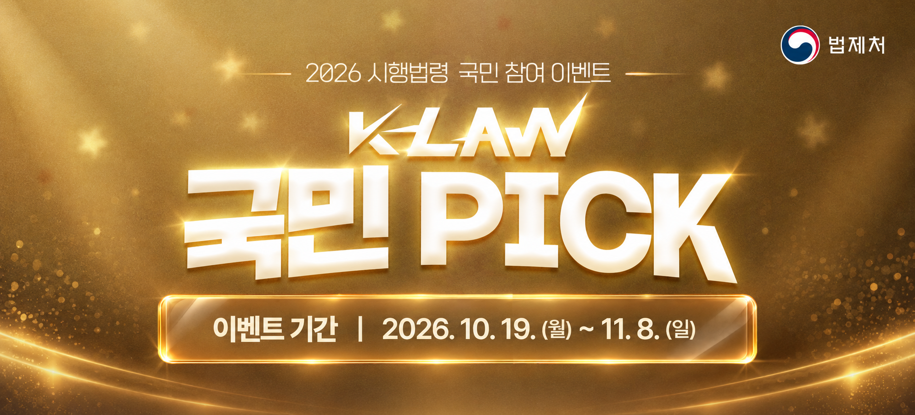 2026 k- LAW 국민 Pick 이벤트