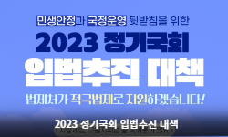 2023 정기국회 입법추진 대책
