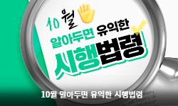 10월 알아두면 유익한 주요 시행법령