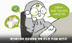 개인채무자의 정상생활을 위해 과도한 추심을 줄인다?