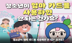 청소년이 엄마 카드를 사용하면 안 되는 건가요?